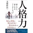 人格力 ―優しさと厳しさのリーダーシップ― (ザ・リバティBOOKS)