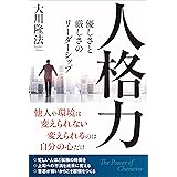 人格力 ―優しさと厳しさのリーダーシップ― (ザ・リバティBOOKS)