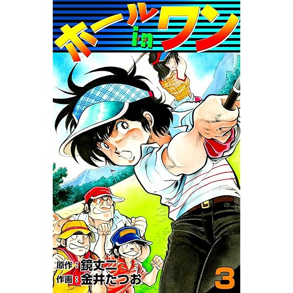 ホールインワン　全８巻 第1巻～第8巻（未完8冊セット） ホールインワン 金井たつお