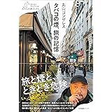 タバコの煙、旅の記憶 (わたしの旅ブックス)