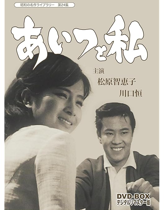 昭和の名作ライブラリー 第57集 ある日わたしは コレクターズDVD HDリマ… Amazon.co.jp: ある日わたしは コレクターズDVD 【昭和の名作ライブ