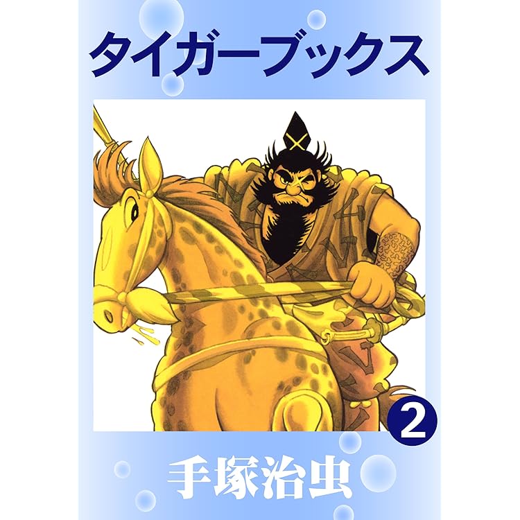 タイガーブックス 手塚治虫文庫全集（2） | 手塚治虫 | 青年