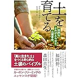 土を育てる: 自然をよみがえらせる土壌革命