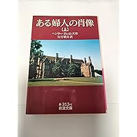 ヘンリー・ジェイムズ『ある婦人の肖像』、『大使たち』、『鳩の翼