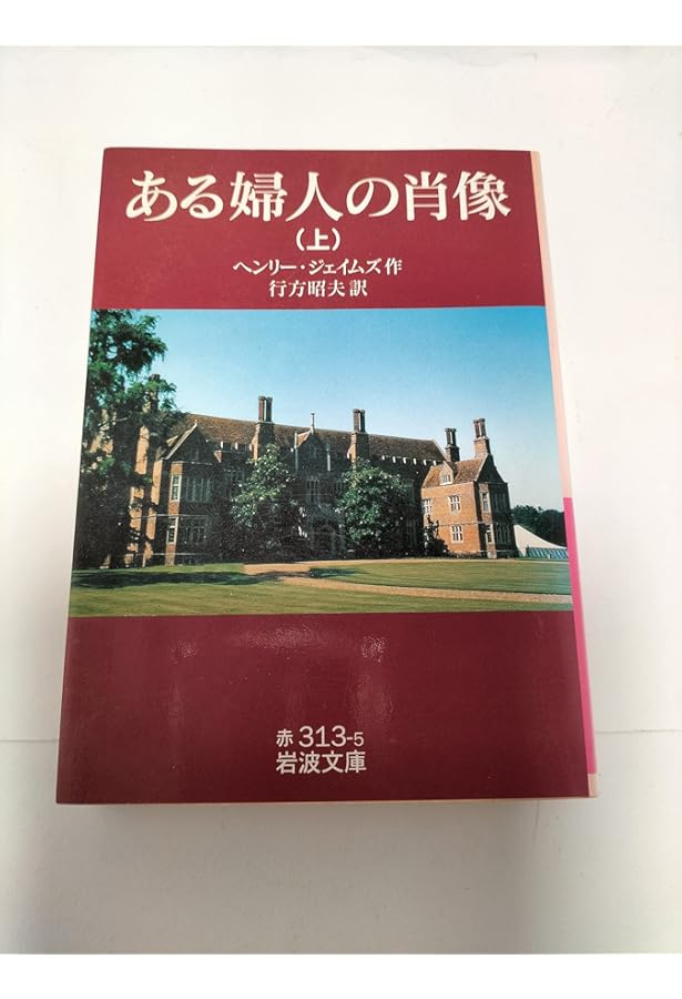 鳩の翼 上 (講談社文芸文庫 シA 1) | ヘンリー・ジェイムズ, 大原