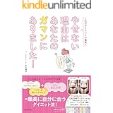 やせない理由はあなたのガマンにありました！