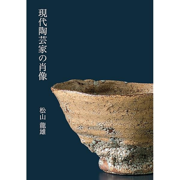 現代の陶芸　第3、4、5、12、13巻 自分が感動するものを創りたい‥‥十三代三輪休雪: 黒田草臣ブログ