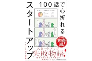 １００話で心折れるスタートアップ