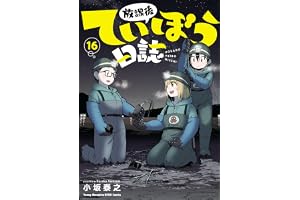 放課後ていぼう日誌　16 (ヤングチャンピオン烈コミックス)