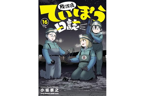 放課後ていぼう日誌　16 (ヤングチャンピオン烈コミックス)