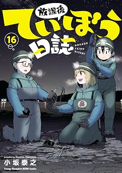 放課後ていぼう日誌　16の表紙