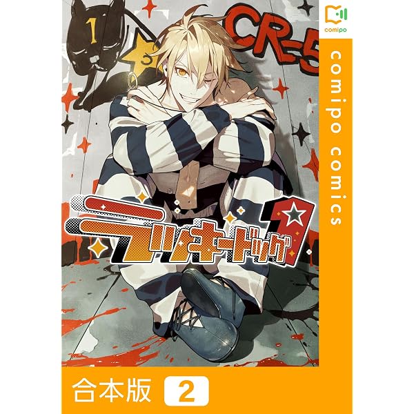Amazon.co.jp: 【合本版】ラッキードッグ1(3) (comipo comics) 電子