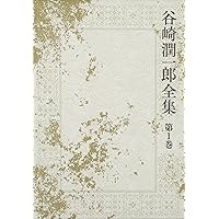 谷崎潤一郎全集 第6巻 当時物 初版 Amazon.co.jp: 谷崎潤一郎6 鍵 (谷崎潤一郎大活字本シリーズ 6