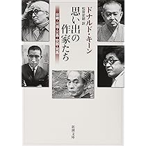 Amazon.co.jp: 日本の文学 (中公文庫 キ 3-34) : ドナルド・キーン