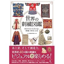 Amazon.co.jp: 世界の民族衣装図鑑 : 文化学園服飾博物館: Japanese Books