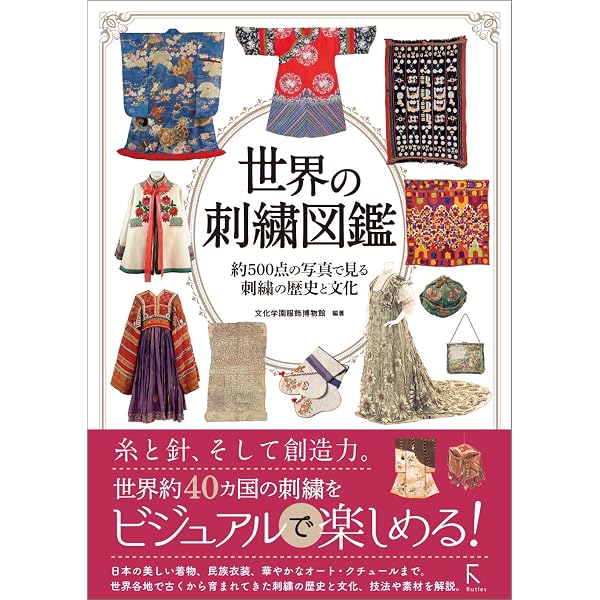 Amazon.co.jp: 世界の民族衣装図鑑 : 文化学園服飾博物館: Japanese Books