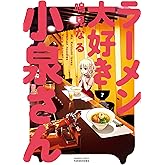 ラーメン大好き小泉さん（７） (バンブーコミックス)