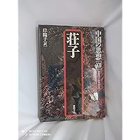 中国の思想 (別巻) 中国の故事名言 | 和田 武司, 市川 宏 |本 | 通販