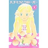 ハチミツとクローバー 1 (クイーンズコミックス)