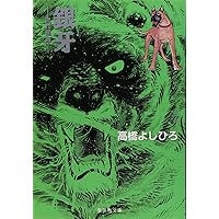 銀牙 10 ―流れ星 銀― (集英社文庫(コミック版)) | 高橋 よしひろ |本