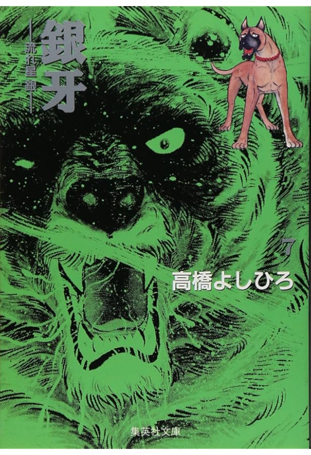 銀牙 6 ―流れ星 銀― (集英社文庫(コミック版)) | 高橋 よしひろ |本