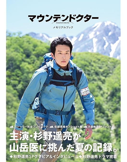 マウンテンドクター Blu-ray BOX〈4枚組〉 マウンテンドクター」Blu-ray&DVD BOX特設サイト