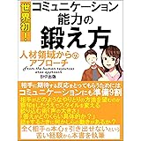 世界初!コミュニケーション能力の鍛え方: ~人材領域からのアプローチ~