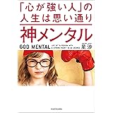 神メンタル 「心が強い人」の人生は思い通り