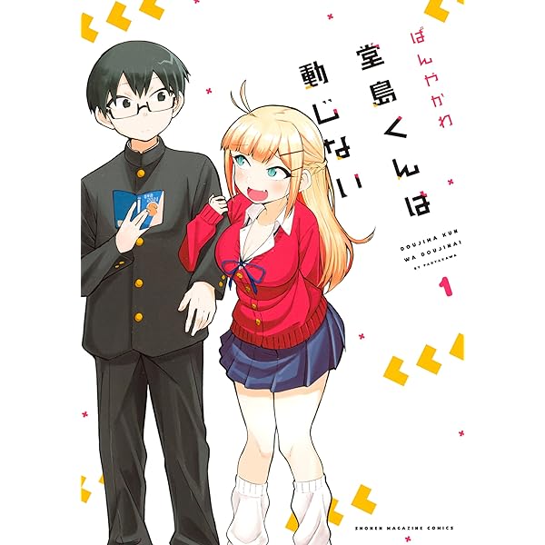 堂島くんは動じない １ マガジンポケットコミックス ぱんやかわ マンガ Kindleストア Amazon