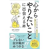 考えすぎて動けない内向型でも、飽きっぽくて続かないHSS型HSPでも「心からやりたいこと」に出会える本: ブレない自分軸で好きなことを仕事にできるようになるすごい話 (みつばち出版)