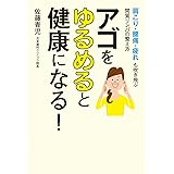 アゴをゆるめると健康になる！　肩こり・腰痛・疲れも吹き飛ぶ間質リンパの整え方