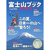 富士山ブック 2024 (別冊山と溪谷)