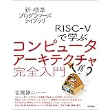 新・標準プログラマーズライブラリ　RISC-Vで学ぶコンピュータアーキテクチャ　完全入門