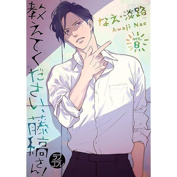 Amazon.co.jp: 【ラブコフレ】教えてください、藤縞さん！ act.7 eBook