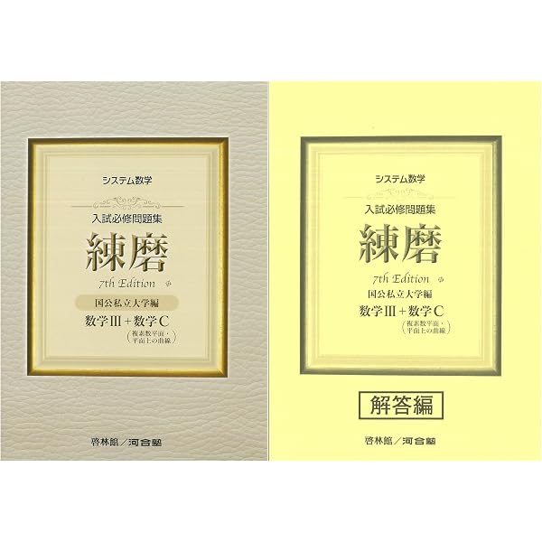Amazon.co.jp: システム数学 入試必修問題集 練磨 7th Edition 数学