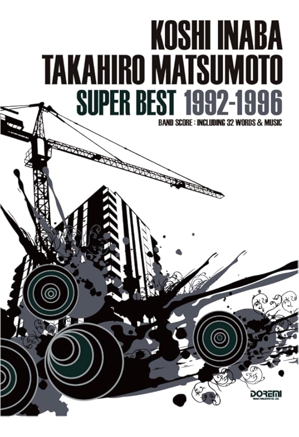 稲葉浩志・松本孝弘/スーパー・ベスト 1997-2003 (バンド・スコア