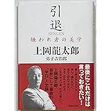 引退: 嫌われ者の美学