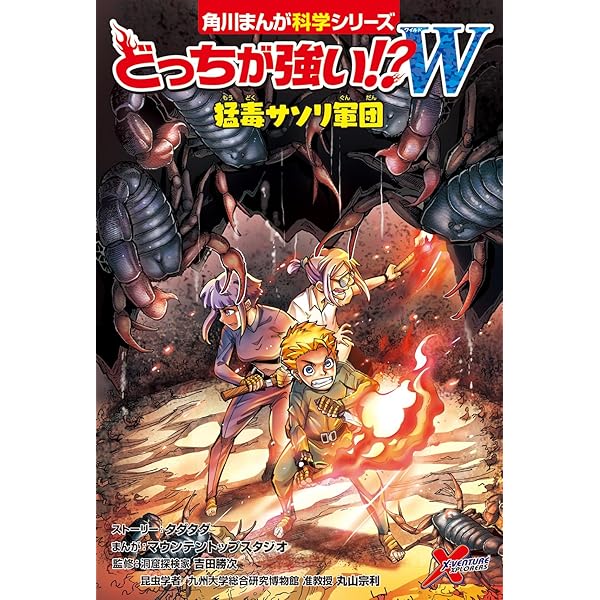 どっちが強い!?A(4) 学園崩壊カウントダウン (角川まんが科学シリーズ