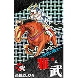 ―甲冑の戦士―雅武 第2巻