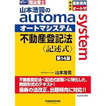司法書士試験対策】山本浩司のオートマシステム 商業登記法 〈記述式