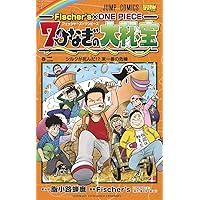 脂小路蝉麿先生 サイン色紙 7つなぎの大秘宝 Fischer's×ONE PIECE 7つなぎの大秘宝 (ジャンプコミックス