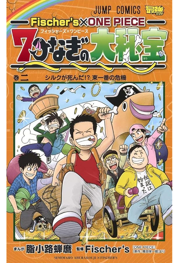 Fischer's×ONE PIECE 7つなぎの大秘宝 4 (ジャンプコミックス) | 脂