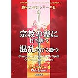宗教の霊に打ち勝つ・混乱に打ち勝つ 勝利の信仰シリーズ