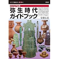 ビジュアル版 縄文時代ガイドブック (シリーズ「遺跡を学ぶ」別冊03