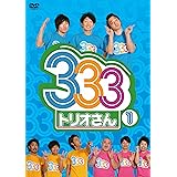 333（トリオさん）① [DVD]