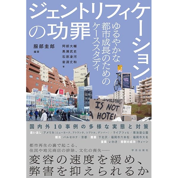 都市殺し――ジェントリフィケーション・不平等・抵抗 | P. E. モスコ