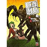巨蟲列島　４ (チャンピオンREDコミックス)