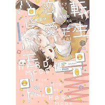 Amazon.co.jp: 転生モブの恋愛ハードモード (Tulle Comics) : アキミツ