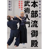 琉球王家秘伝武術 上原清吉 本部御殿手 [DVD](中古品) Amazon.co.jp: 琉球王家秘伝武術 上原清吉 本部御殿手 [DVD] : 武術