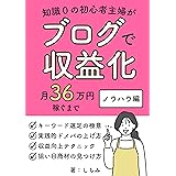 知識0の初心者主婦がブログで収益化　月36万円稼ぐまで　ノウハウ編